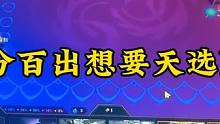 百分百拿天选bug，很多人都没看懂，这个方法卷二费卡无脑玩各种赌狗阵容#金铲铲之战 #金铲铲新版本上