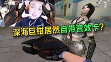 穿越火线：深海巨钳居然自带音效卡？？？