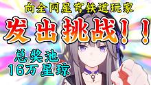 《向全网星穹铁道玩家发起挑战》