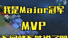 【fy先知】我是Major冠军+MVP，没人问就不能说了吗？ #DOTA2 #电子竞技 #fy #S