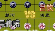 大师再次相遇，鹿死谁手一起看看……马仲威VS吕钦#象棋 #下棋 #这是高手 #高手 #比赛
