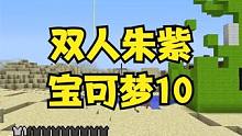 双人朱紫宝可梦10因祸得福也不错啊 #叶枫的日常 #我的世界 #我的世界感恩季 #我的世界魔法指令