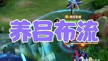 这个组合的吕布真的太狠了！迎接你们的王！ #王者搞笑