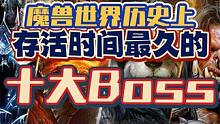 魔兽世界史上存活时间最久的十大Boss #魔兽世界 #魔兽世界怀旧服