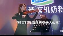 韩雪《晚婚》声音都带着故事。#为歌而赞 #韩雪