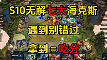云顶之弈：S10赛季七大T0海克斯，遇到无脑拿，拿到就吃分