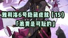【星穹铁道】雅利洛Ⅵ号隐藏成就（15）——「浪费是可耻的」攻略分享#星穹铁道 #崩坏星穹铁道 #隐藏