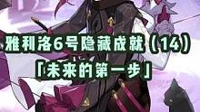 【星穹铁道】雅利洛Ⅵ号隐藏成就（14）——「未来的第一步」攻略分享#游戏日常 #星穹铁道 #崩坏星穹