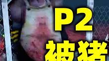 把其他人当诱饵，换取自己从猪手上逃生！《pigsaw》P2