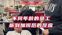 不同年龄层的员工听到加班后的反应：00后最屌，80后最惨 #公司日常 #职场那些事儿