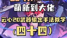 云心20武器无本命打桩120s 正常输出手法 直观伤害 云心20武器无本命打桩120s 正常输出手法