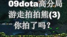 09dota高分局：游走拍拍熊（3）#dota #dota1 #游戏日常 #伍声2009 #魔兽