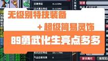 无级别特技装备和超级简易10段灵饰我还是第一次见，我滴妈这个89化生太强了！老板也是找九黎城队友#梦