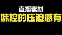 直播素材嘎嘎有实力