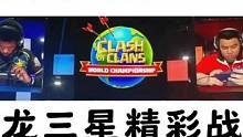 全球总决赛雷龙三星率高达100% 知道该玩什么了吧！#部落冲突 #2023部落冲突全球总决赛 #部落