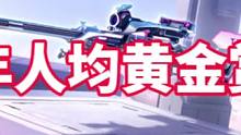 八周年人均黄金赏金令#穿越火线手游 #cf手游 #cf手游山海长卷 #穿越火线枪战王者 #cf手游8