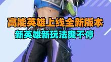 高能英雄全新版本上线了，新英雄海拉是真的爽#高能英雄 #新版本飞翔的蓝焰  #高能英雄新英雄海拉