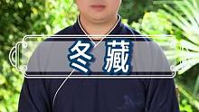 冬藏。 今年冬天你准备怎么藏？#道家文化 #弘扬中华传统文化 #武当流湘