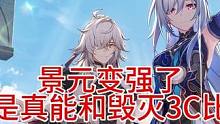 浅聊高速神君，景元变强了但是真能和毁灭3C比吗？高速神君攻略质量参差不齐#崩坏星穹铁道 #崩坏星穹铁
