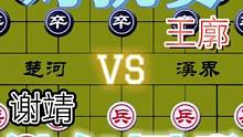 呀，大师居然被包围了……谢靖VS王廓#高手 #象棋 #这是高手 #下棋 #比赛