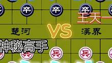 弃空头的爆笑对局……王天一VS神秘高手#这是高手 #象棋 #高手 #下棋 #比赛