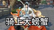 骑上大螃蟹 今天做汴京虹桥最靓的仔 蟹蟹泥.赤 #逆水寒手游  #蟹蟹泥   #祥瑞坐骑  #逆水寒