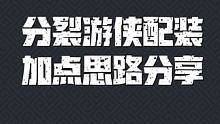 元气骑士前传 分裂游侠配装加点思路分享#元气骑士前传 #元气骑士前传上线