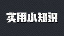 元气骑士前传 实用小知识#元气骑士前传 #元气骑士前传上线