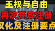 王权与自由再再次开放注册名额，错过等一年？ #王权与自由 #mmorpg #注册 #教程