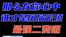 那么历届云顶里，谁才是你心中的最强二费卡呢 #金铲铲之战 #云顶之弈 #云顶s10先锋创作 #金铲铲