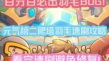 羽毛速刷BUG，百分百必出羽毛！元气榜二羽毛速刷攻略 看完速刷避免凉屋修复！#元气骑士前传  #元气