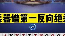 斗地主：兵器谱第一反向绝杀！十年坑人功底！天津庆功宴特邀嘉宾#斗地主残局 #斗地主的百种姿势 #斗地