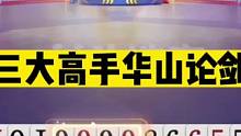 斗地主：三大高手华山论剑！掘开九炸雄霸一方！这牌能赢够吹十年#斗地主残局 #斗地主的百种姿势 #斗地