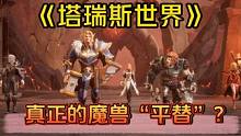 《塔瑞斯世界》，魔兽玩家的最终归宿？#qq魔兽永不为奴 #塔瑞斯世界 #腾讯魔兽塔瑞斯
