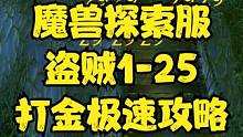 魔兽探索服-盗贼1-25打金极速攻略 #魔兽世界 #魔兽世界怀旧服