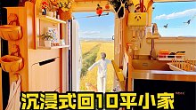 稻田里，10平米小家有多爽？