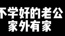 #金山夜话 #故事 不学好的老公家外有家