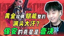 什么黄金能把俩赋能哥整的手忙脚乱？我只能说无畏契约英雄名字太有内容了