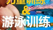 将陆上力量训练和水上游泳训练高效结合，你需要了解的两个原则