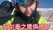 阿尔泰之鹰俱乐部教练滑的什么水平？#滑雪教学#滑雪酒店#滑雪住宿 #阿尔泰之鹰