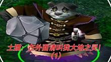 土猫：在外面请叫我大地之灵！（1）#dota #dota1直播 #dota直播 #游戏