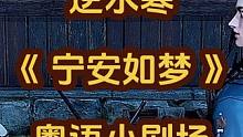 #逆水寒手游  #逆水寒紫禁之巅    #宁安如梦 #宁安如梦名场面  #翻拍 苦果亦是果！！！