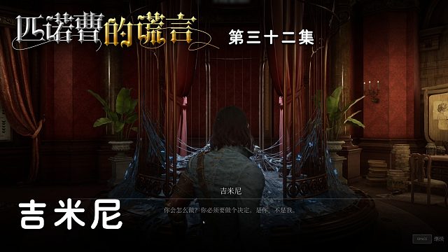 匹诺曹的谎言第三十二集：吉米尼