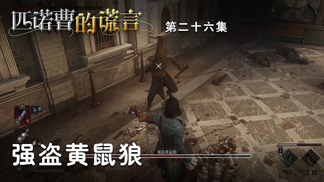 匹诺曹的谎言第二十六集：强盗黄鼠狼