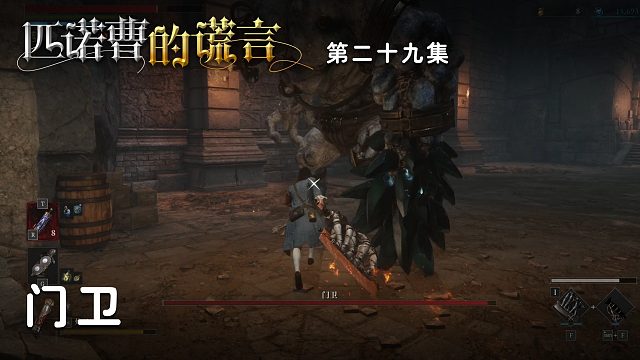 匹诺曹的谎言第二十九集：门卫