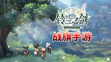铃兰之剑：回合制战旗游戏，像素手游又一力作