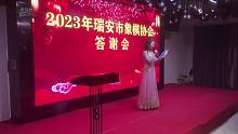 2023年瑞安市象棋协会年会-片段2
