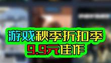 9.9的骨折游戏合集！快去看一眼吧！！！ #游戏 #3a大作游戏推荐 #steam游戏 #新游推荐 