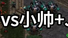 星际争霸 光哥vs小帅+JEDI 精彩呀【2/3】 #星际争霸 #小小马爱星际 #怀旧游戏 