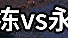星际争霸 解冻vs永康 到底谁赢【2/3】 #怀旧游戏 #星际争霸 #小小马爱星际 